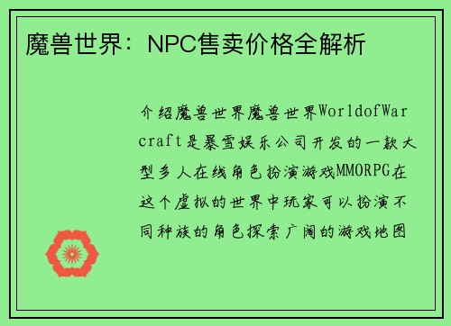 魔兽世界：NPC售卖价格全解析