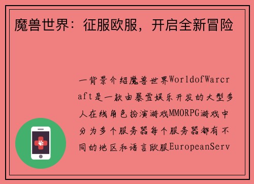 魔兽世界：征服欧服，开启全新冒险