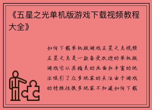 《五星之光单机版游戏下载视频教程大全》