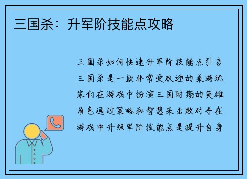 三国杀：升军阶技能点攻略